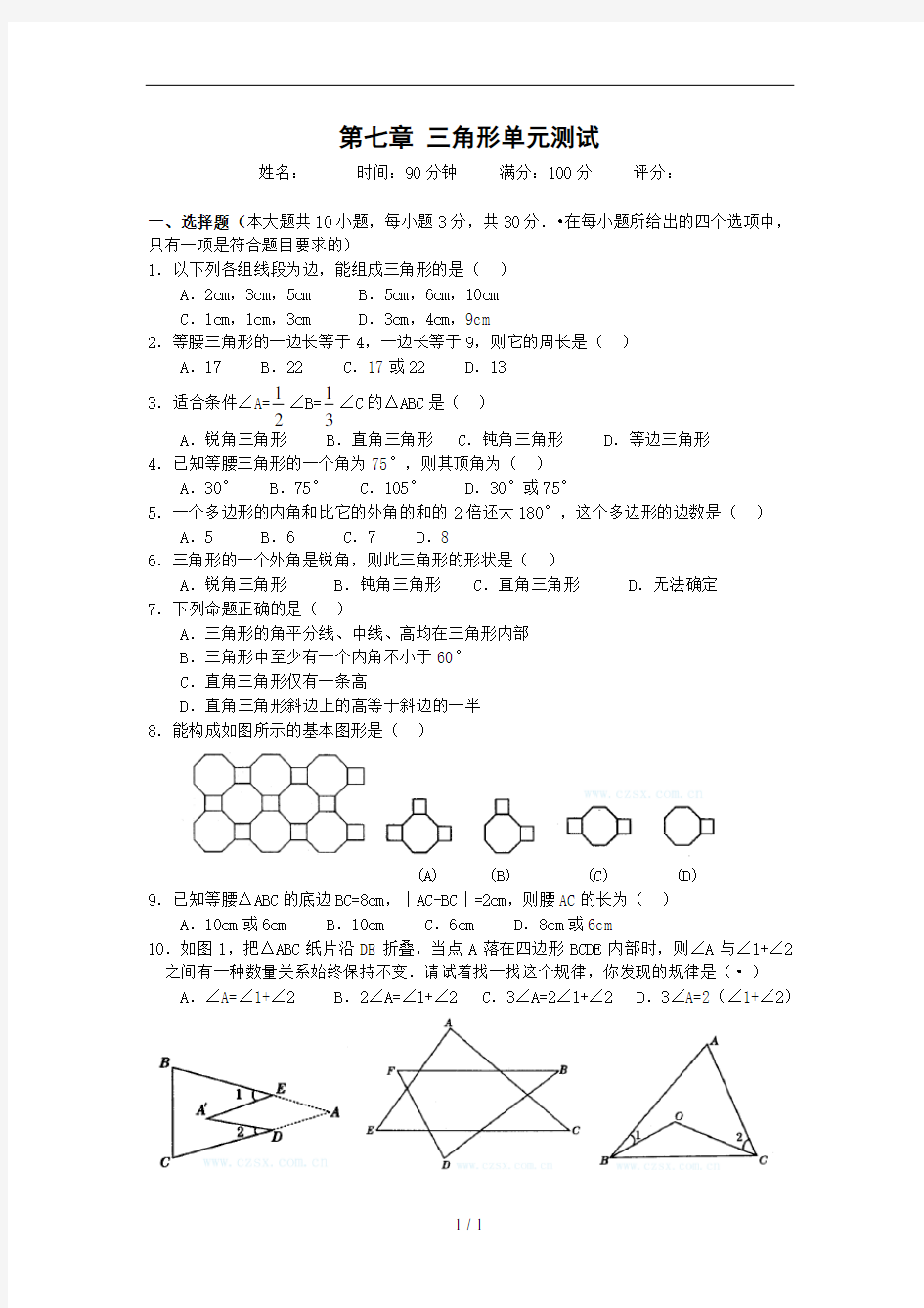 七三角形单元测试题及答案