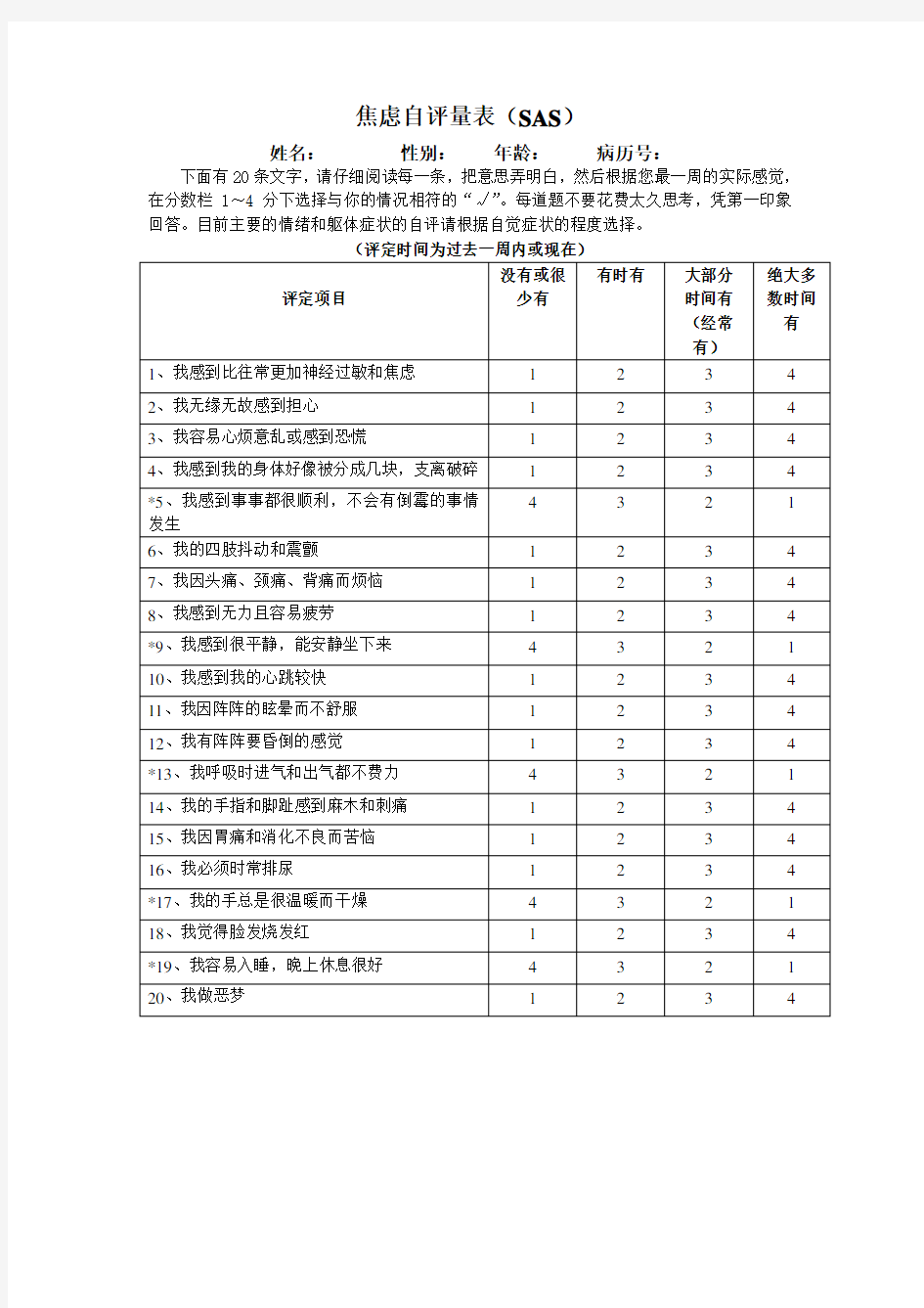 焦虑自评量表 (SAS)