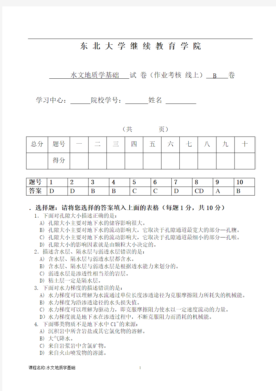 2017年水文地质学基础B试卷及答案