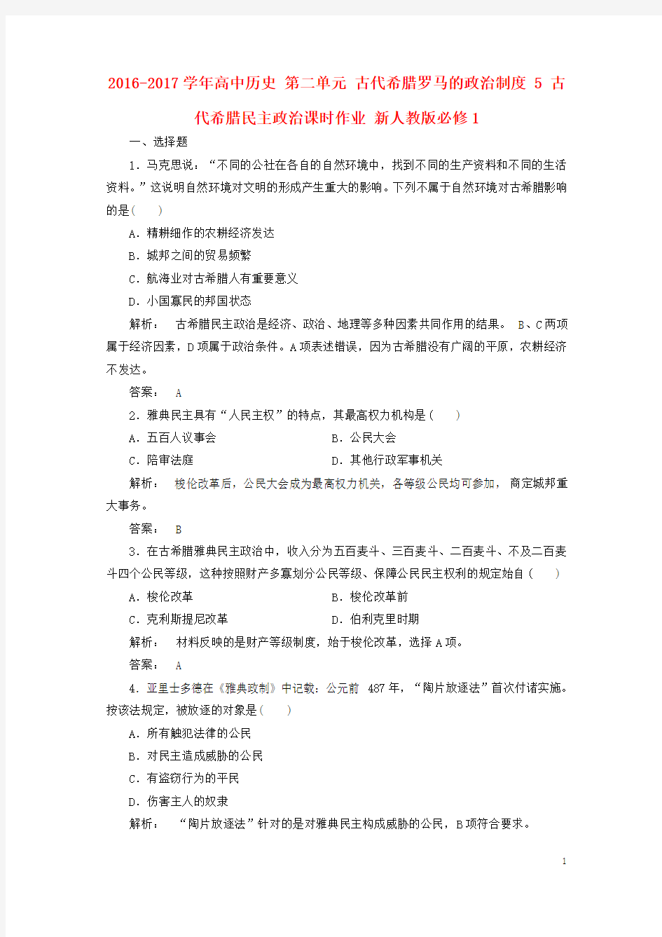 2016-2017学年高中历史第二单元古代希腊罗马的政治制度5古代希腊民主政治课时作业新人教版必修1讲义