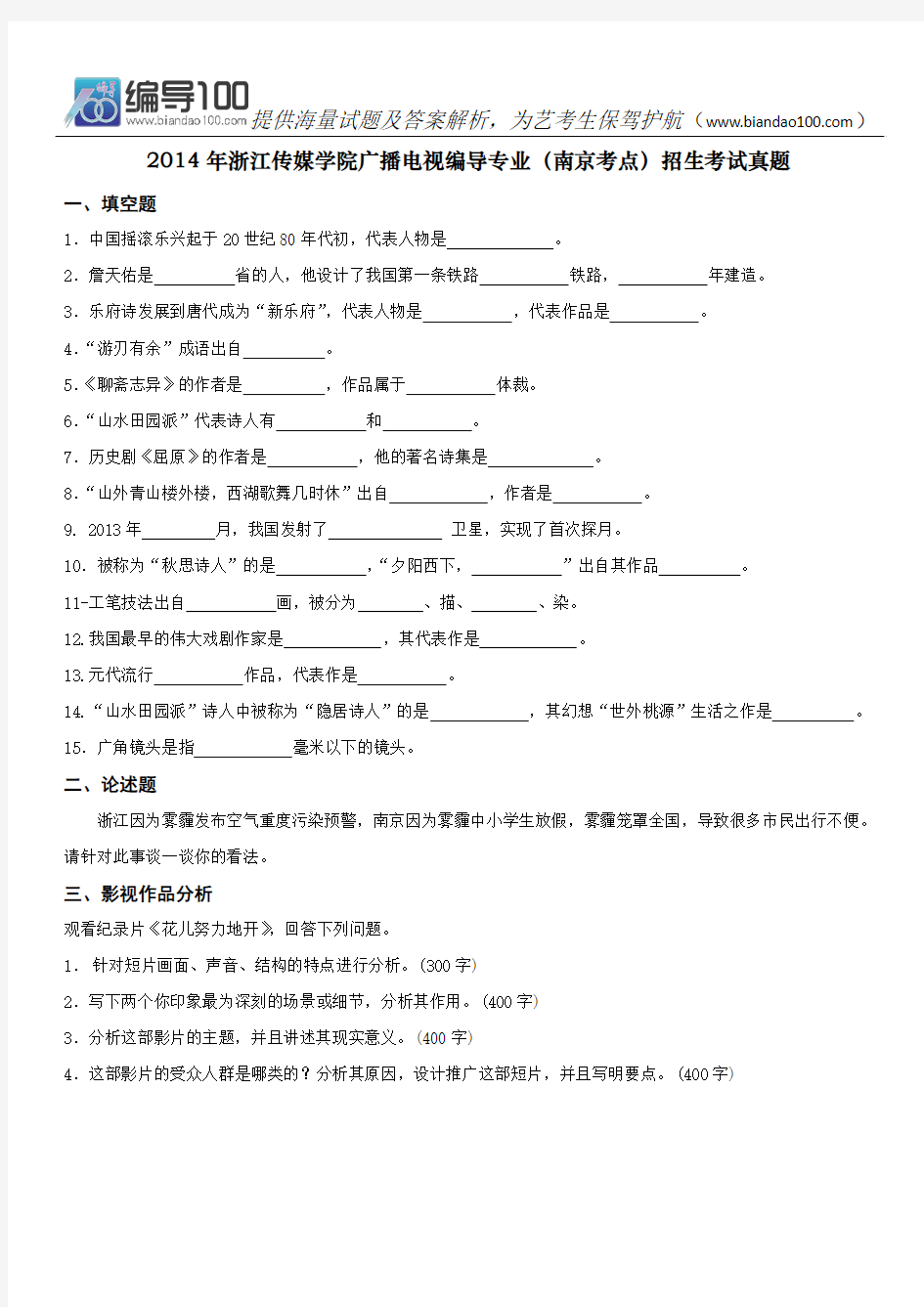 浙江传媒学院广播电视编导专业(南京考点)招生考试真题