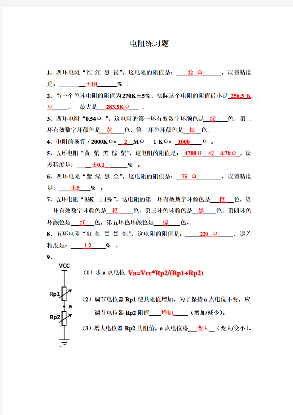 附录1.1电阻练习题答案