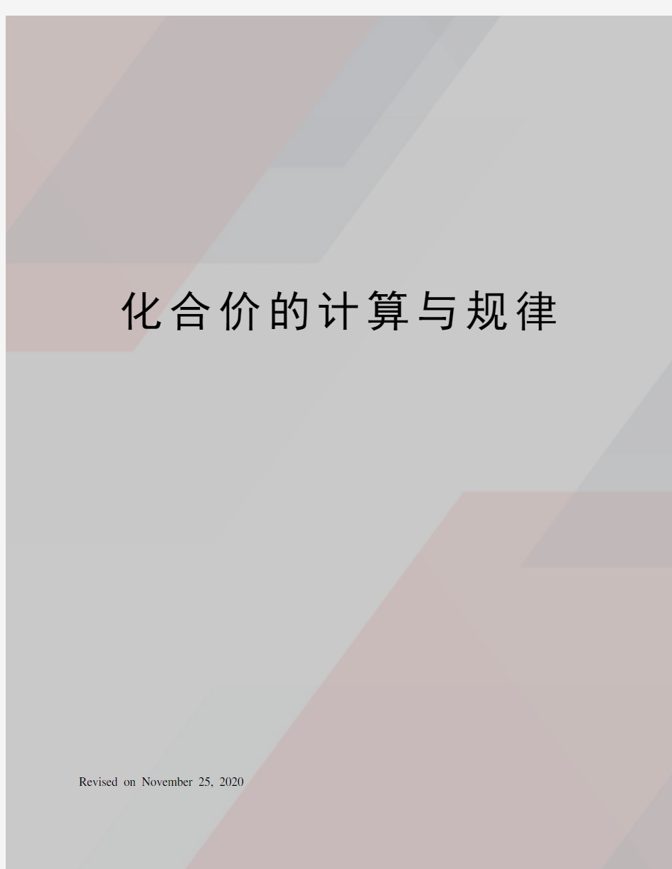 化合价的计算与规律