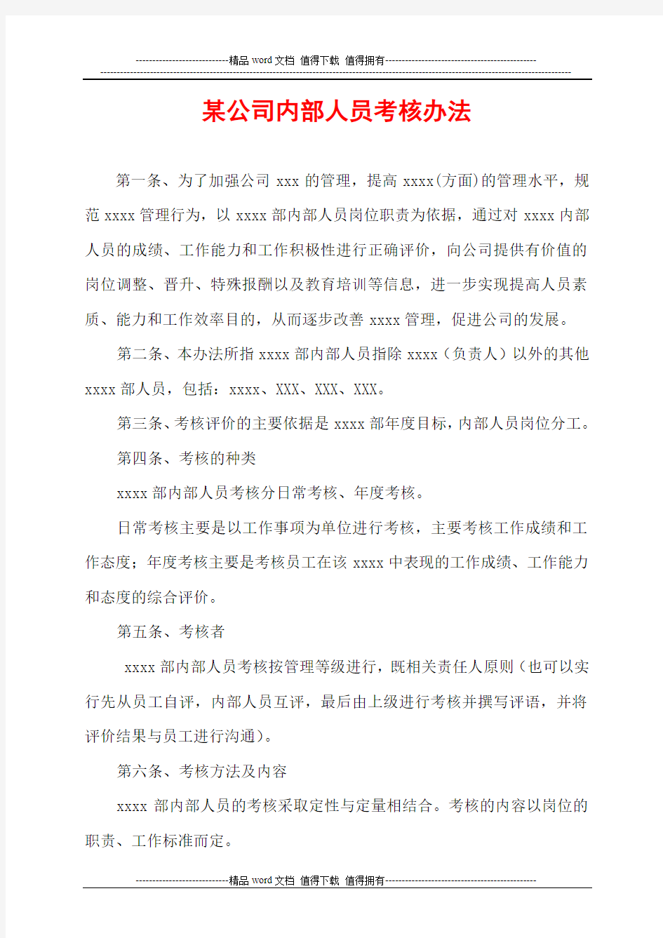 公司内部人员考核办法