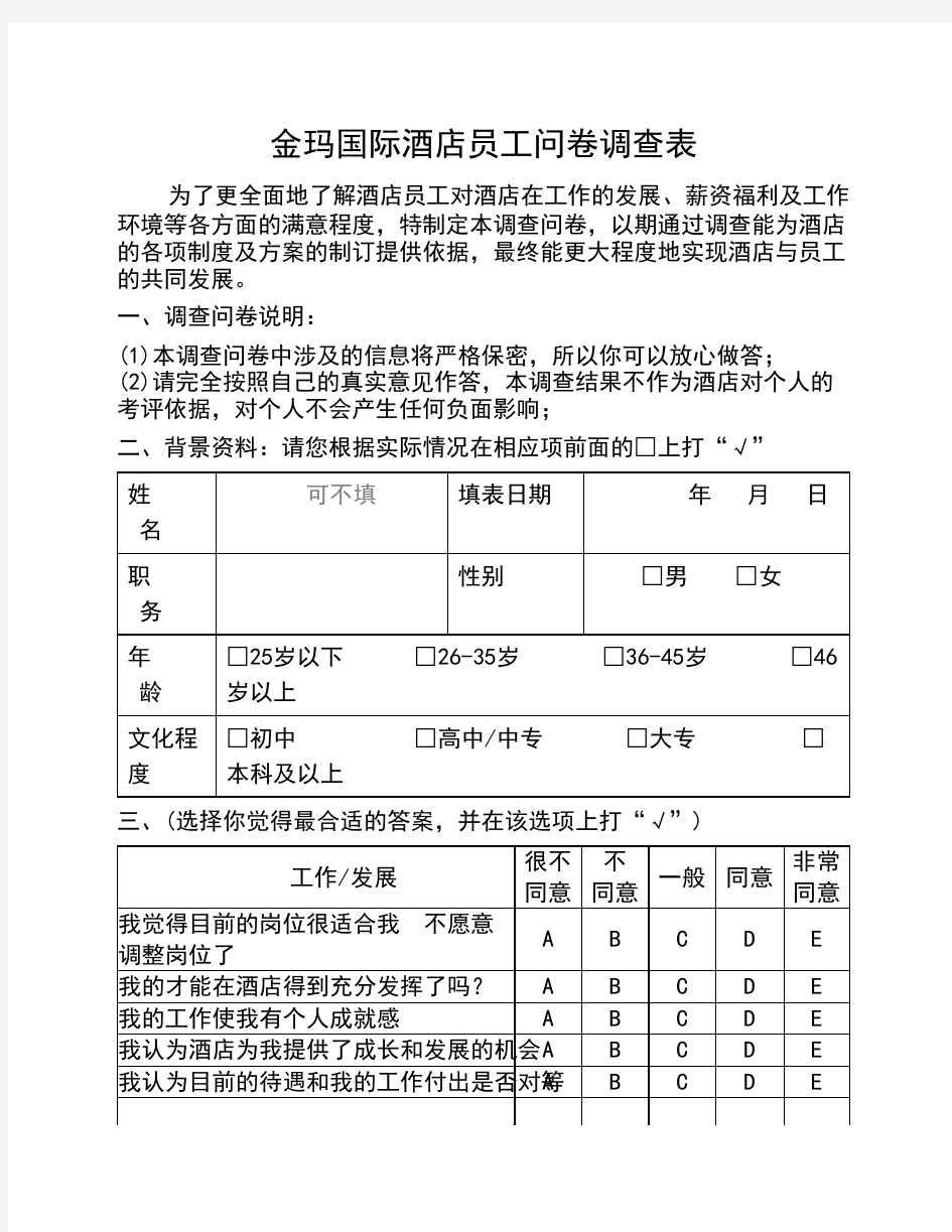 酒店员工满意度问卷调查表(定)