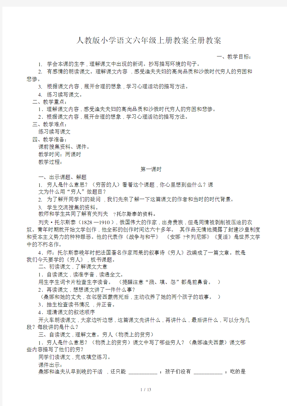 人教版小学语文六年级的上册的学习的教案全册学习的教案.doc