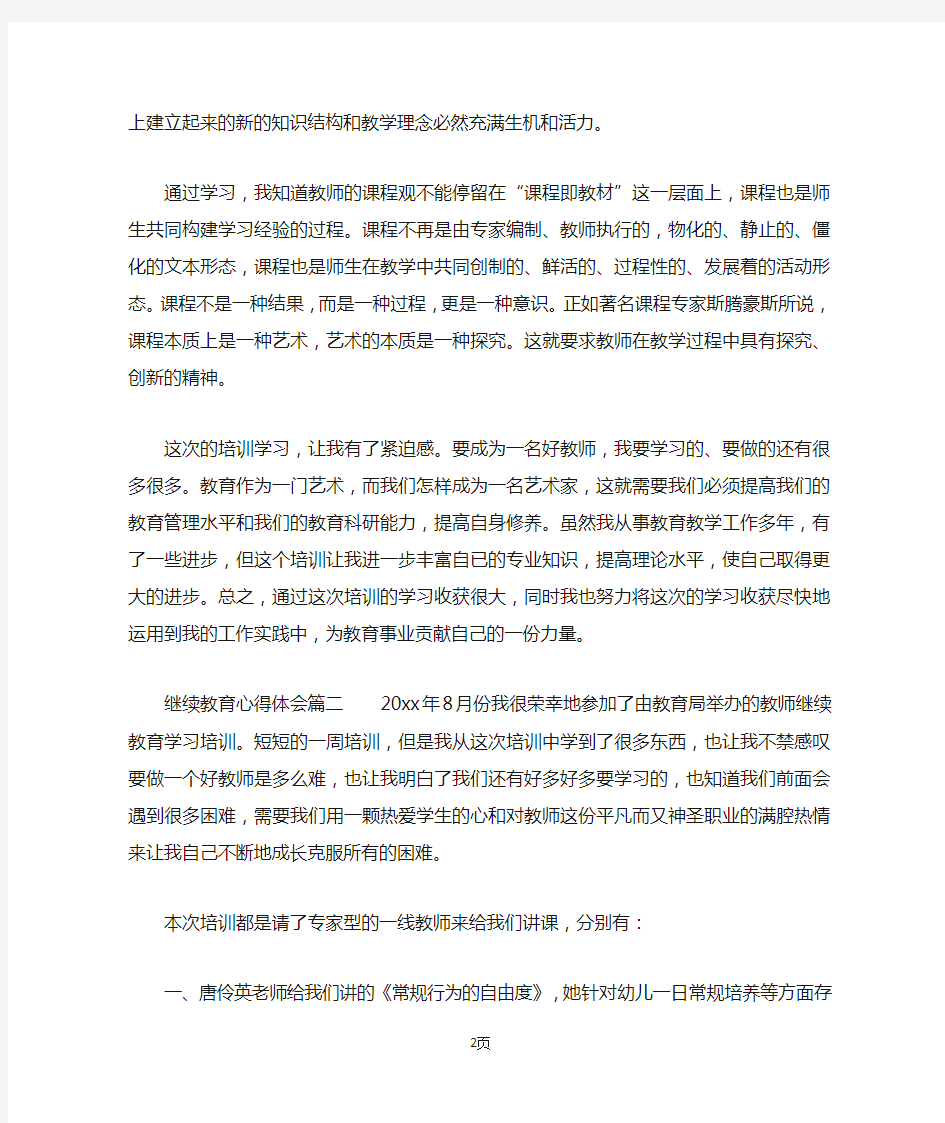 继续教育心得体会