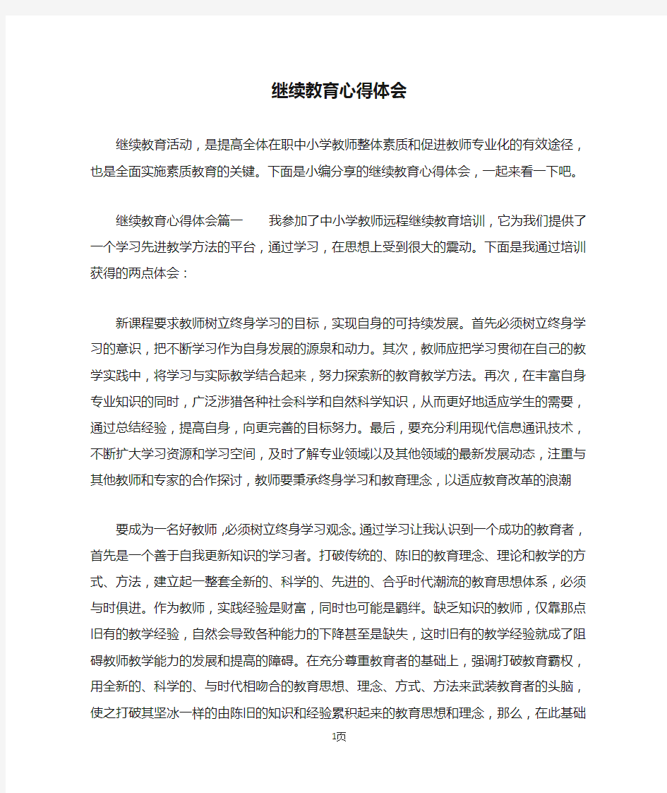 继续教育心得体会