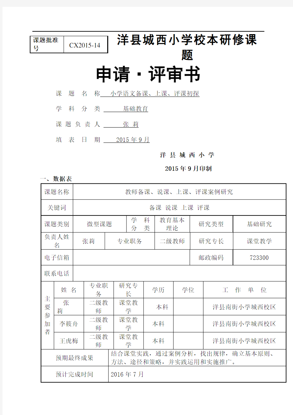 校本研修课题申报书