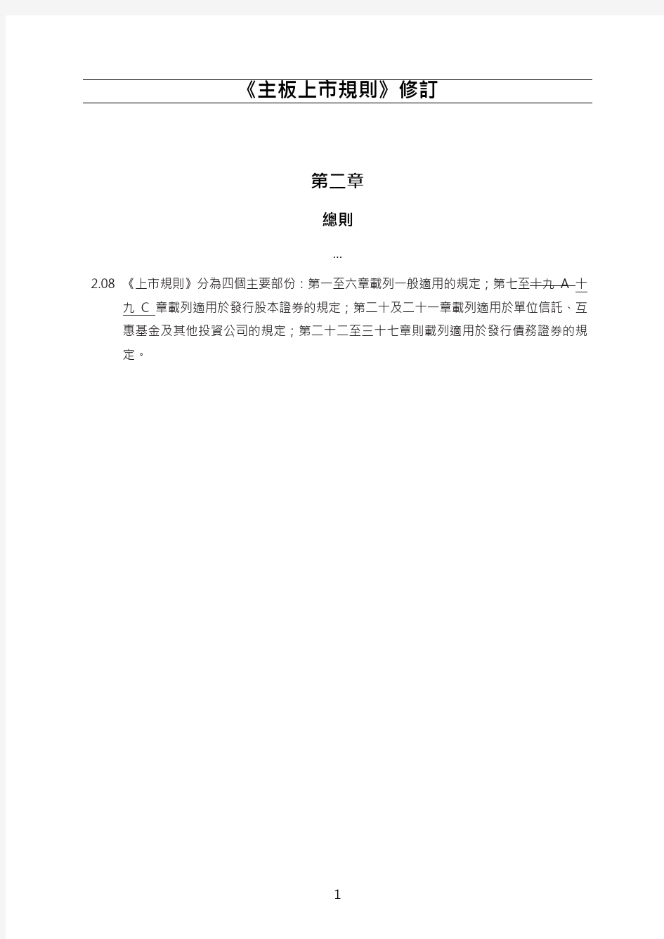 香港交易所主板上市规则修订案(2018)