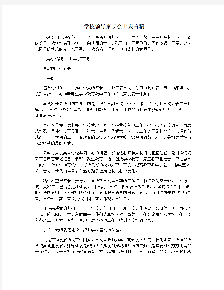 学校领导家长会上发言稿