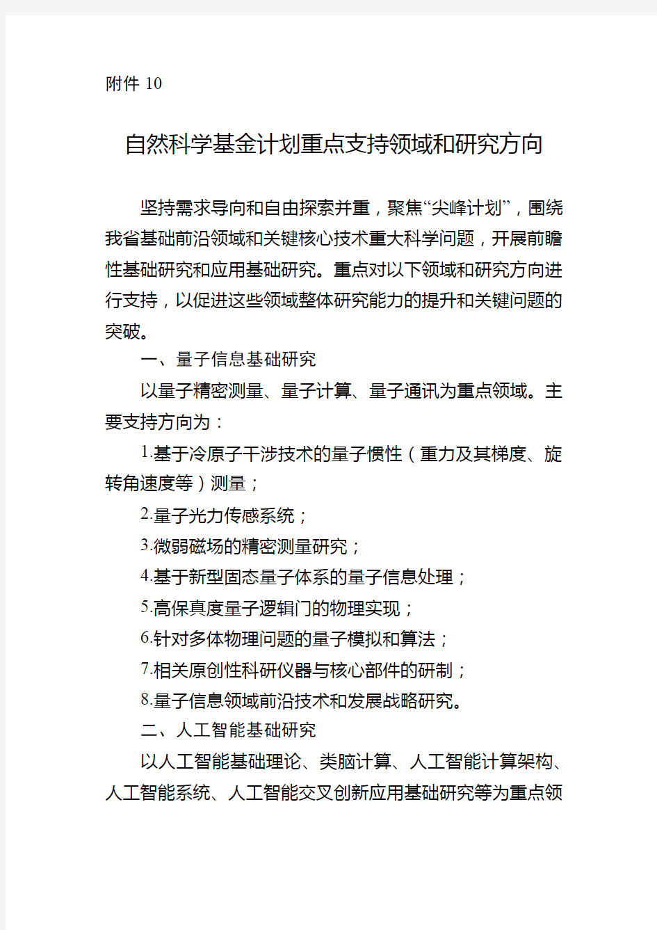 2021年度浙江省自然科学基金计划重点支持领域和研究方向