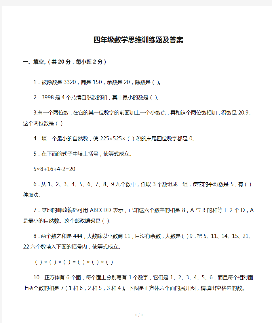 四年级数学思维训练题及答案