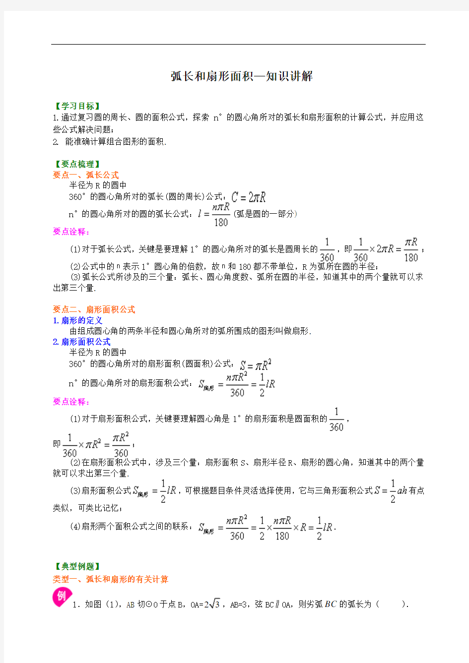 弧长和扇形面积—知识讲解