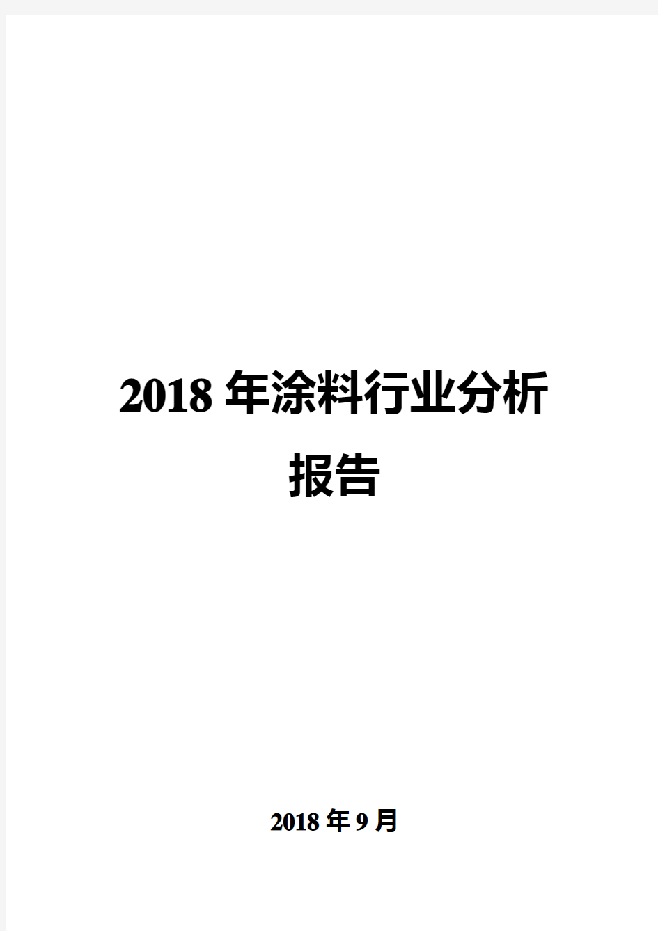 2018年涂料行业分析报告