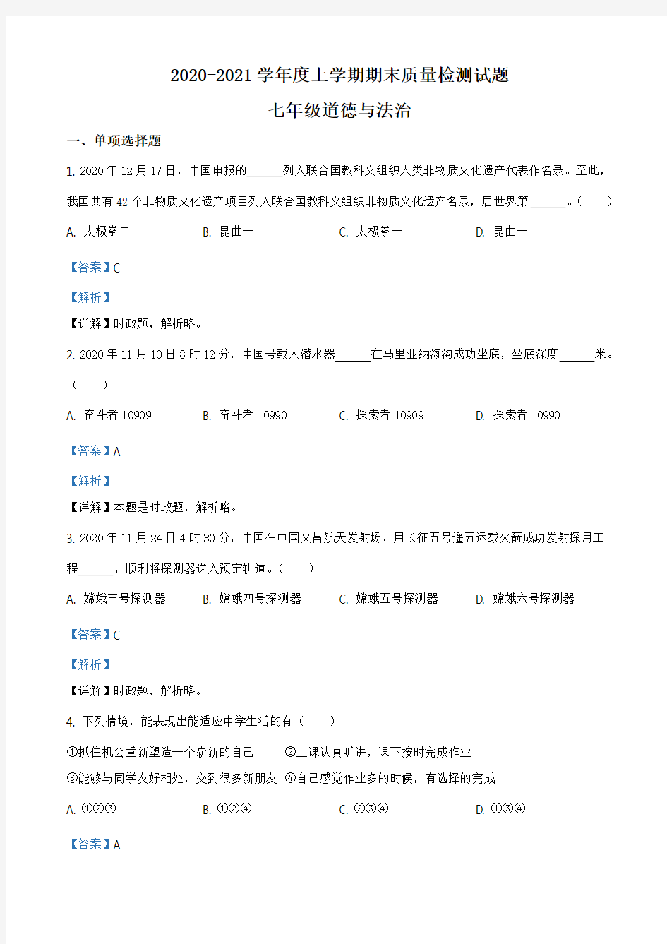 山东省临沂市兰山区2020-2021学年七年级上学期期末道德与法治试题(解析版)