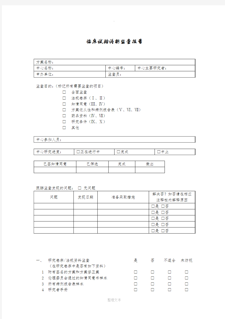 临床试验监查报告