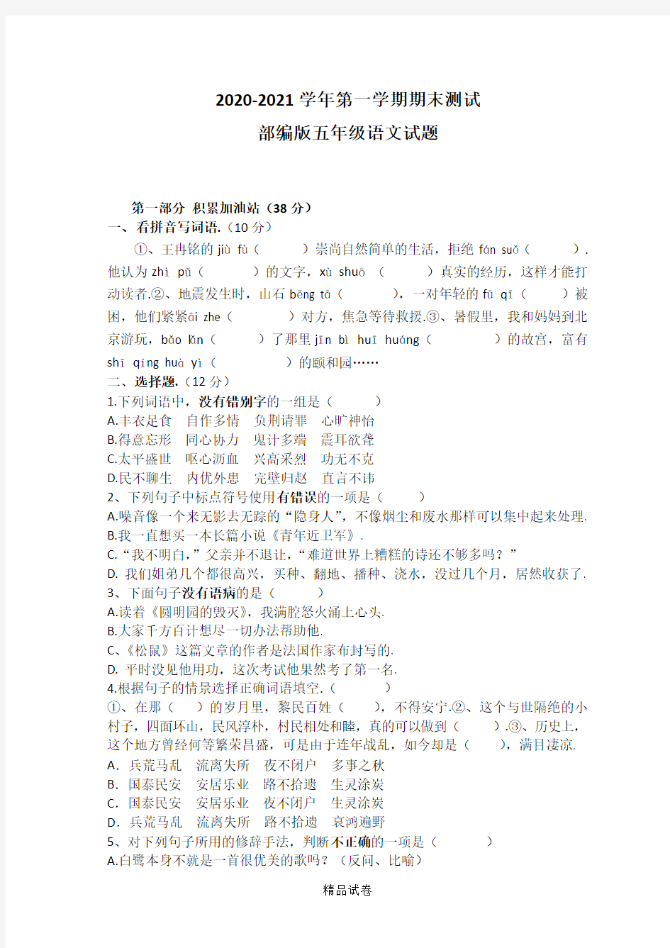 语文五年级上学期《期末考试卷》附答案