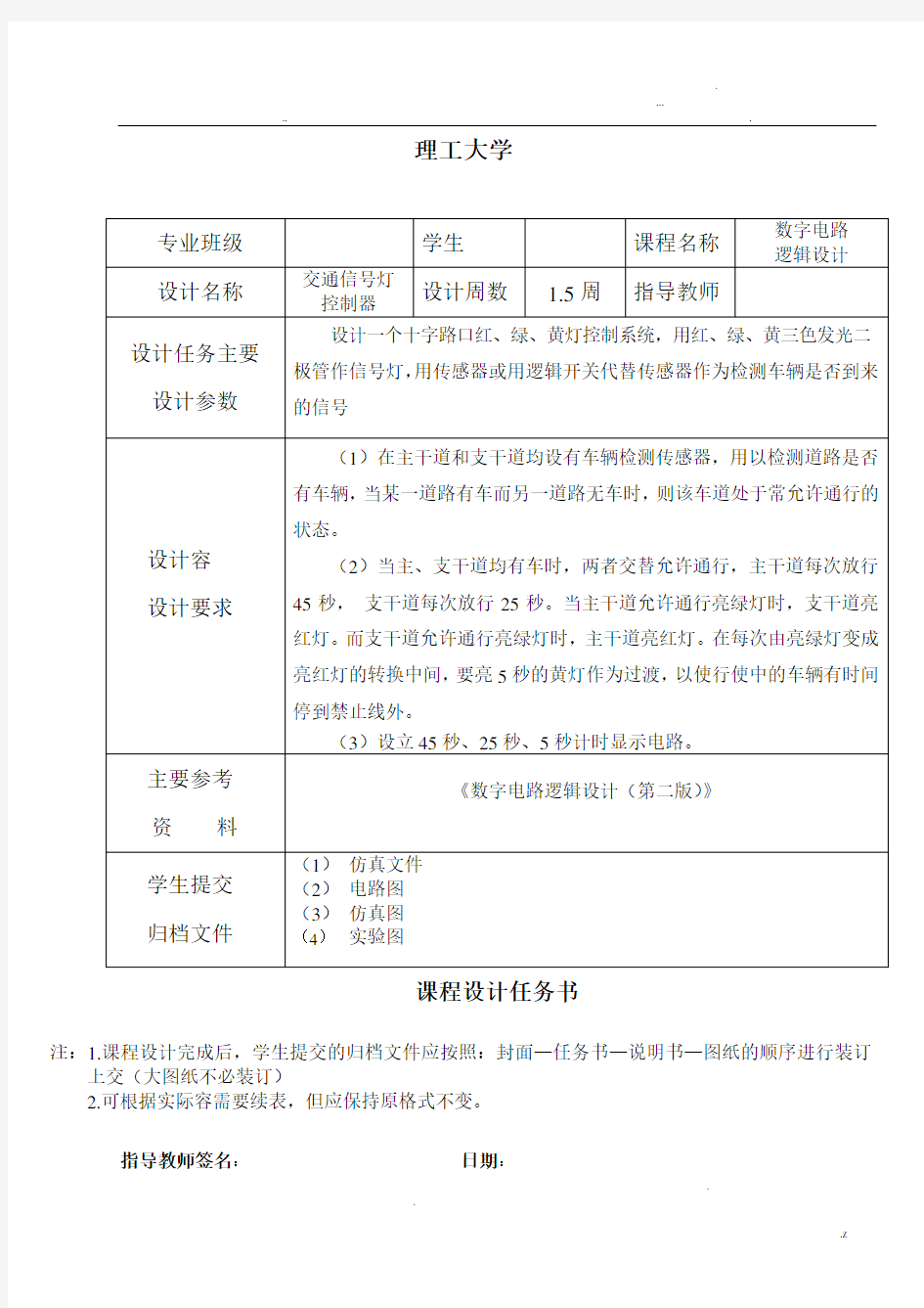 数电课设交通灯