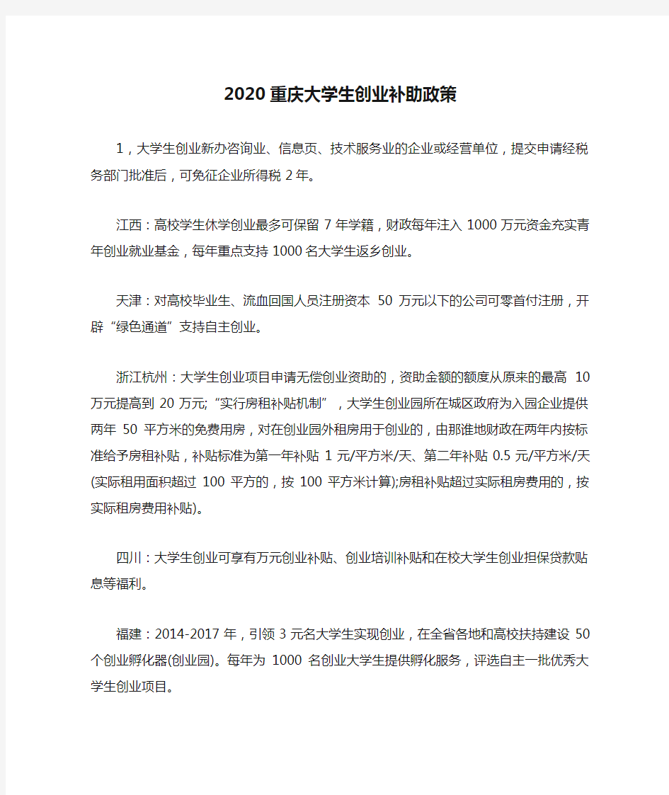 2020重庆大学生创业补助政策
