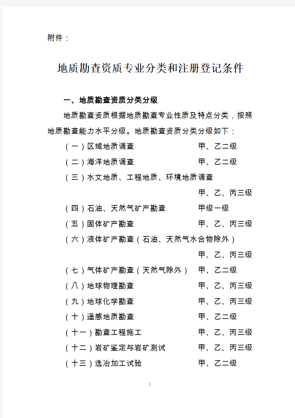 地质勘查资质专业分类和注册登记条件