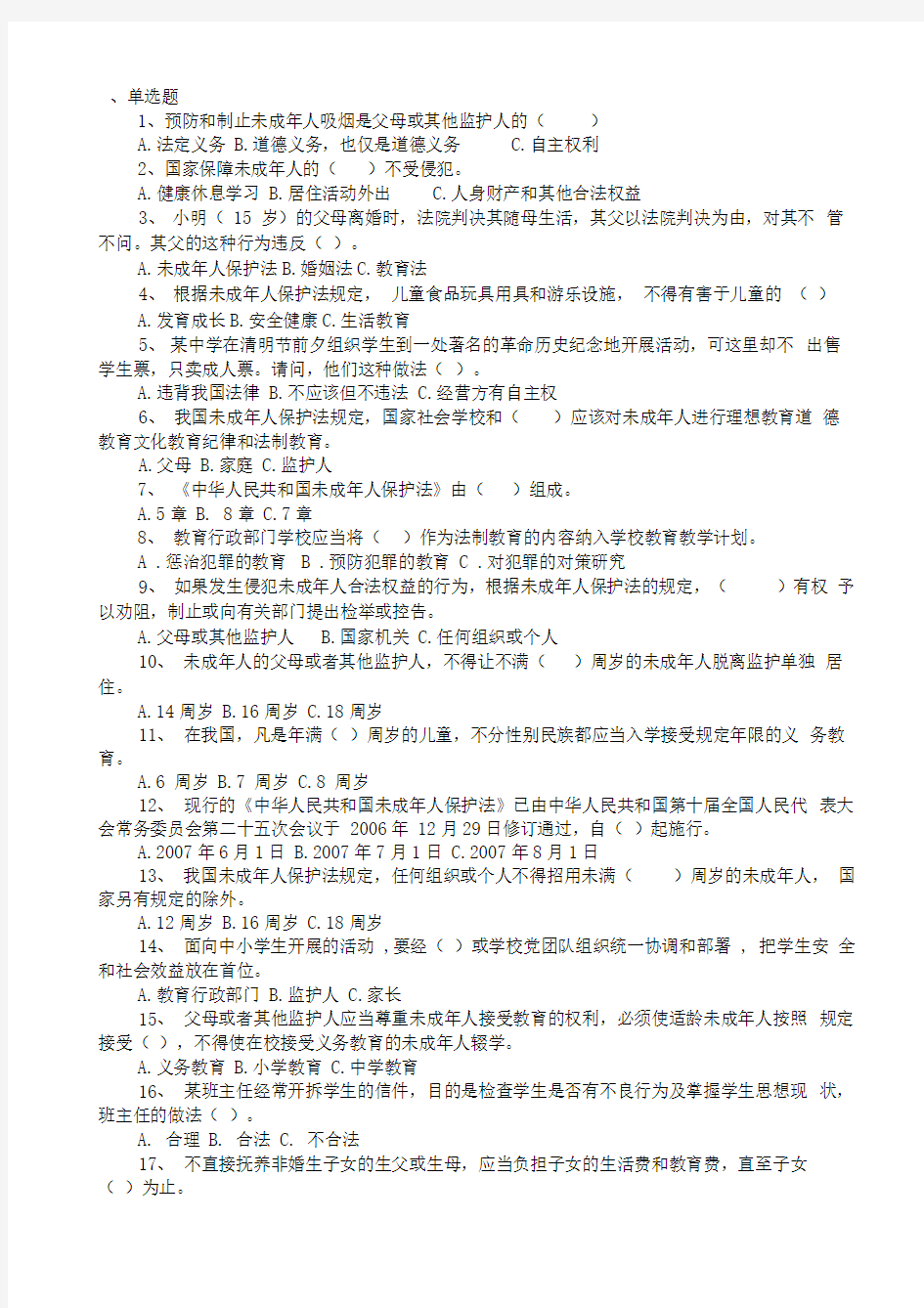 《未成年人保护法》练习题(附参考答案)