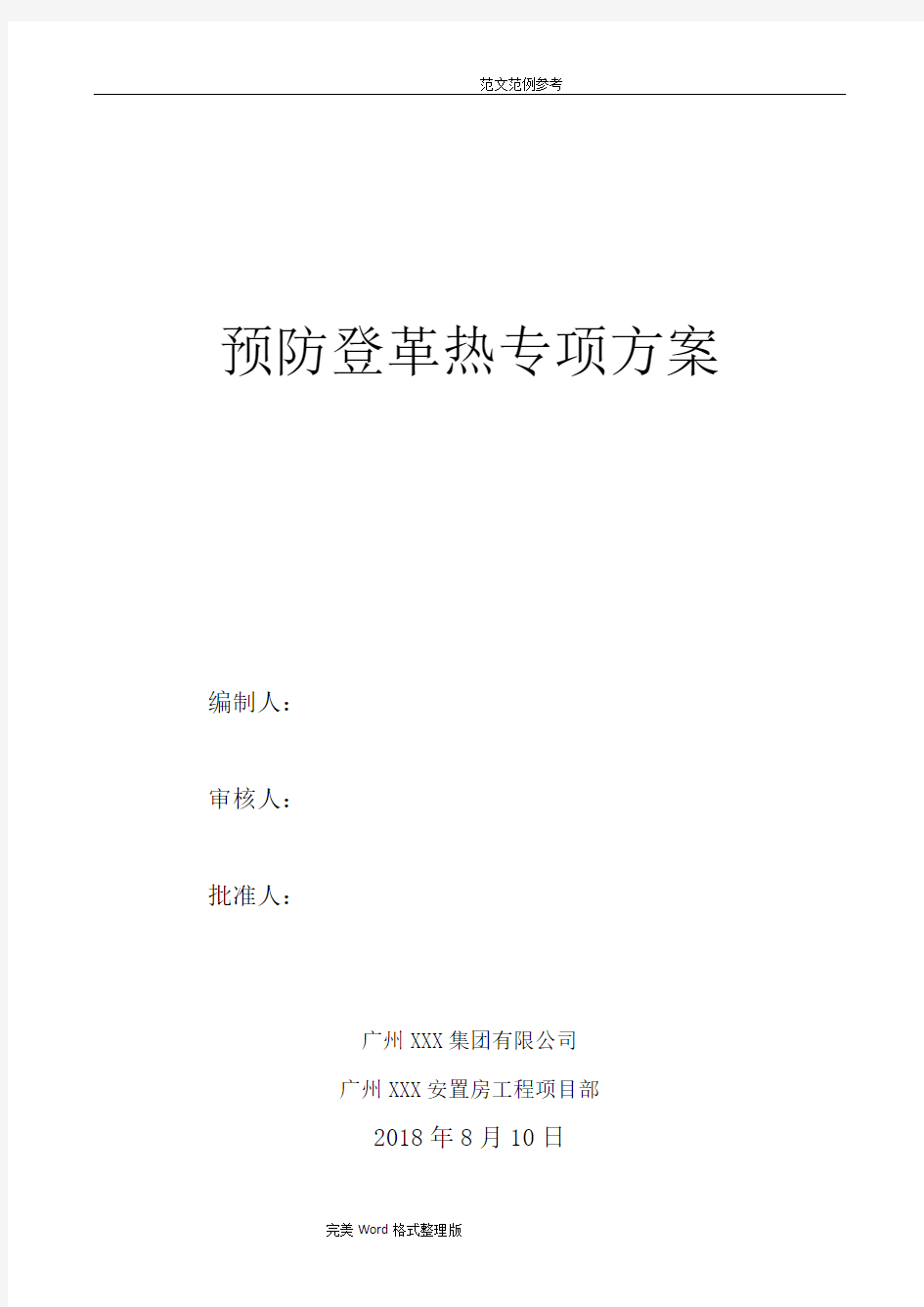 施工现场预防登革热专项施工方案报告