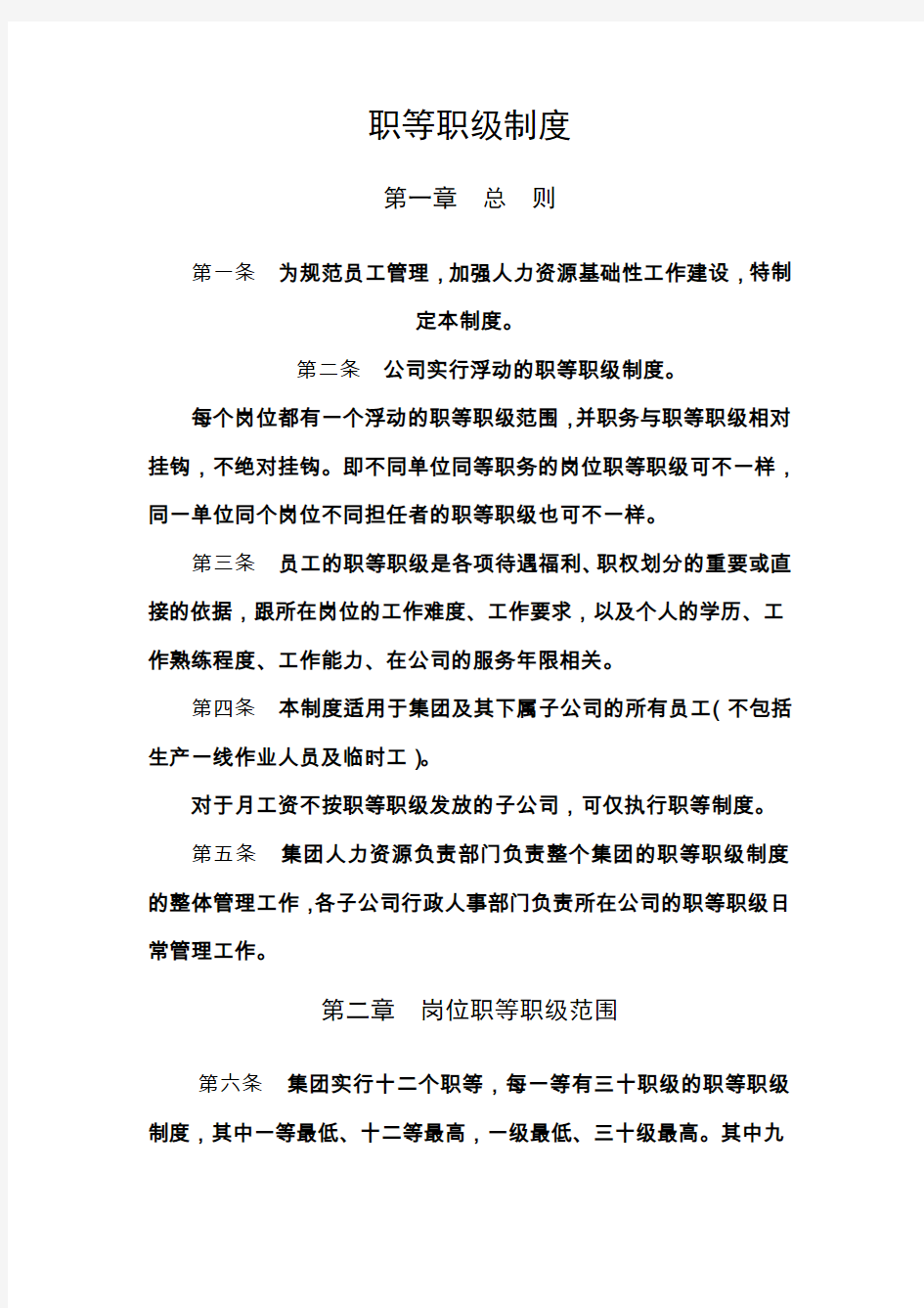 某公司职等职级制度.