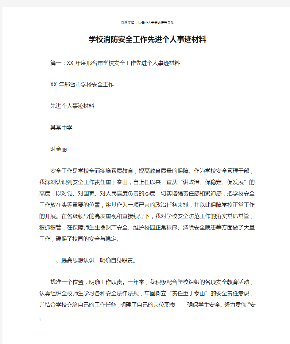 学校消防安全工作先进个人事迹材料