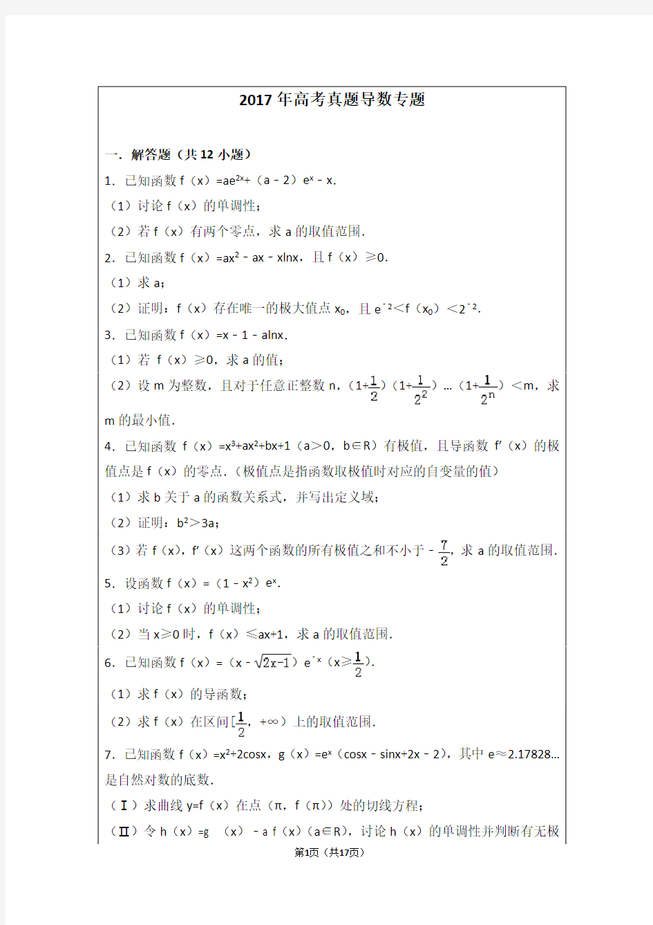 (完整版)高考数学真题导数专题及答案