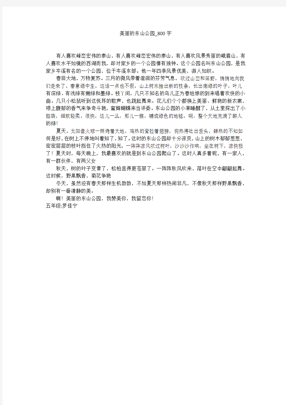 美丽的东山公园(800字作文)