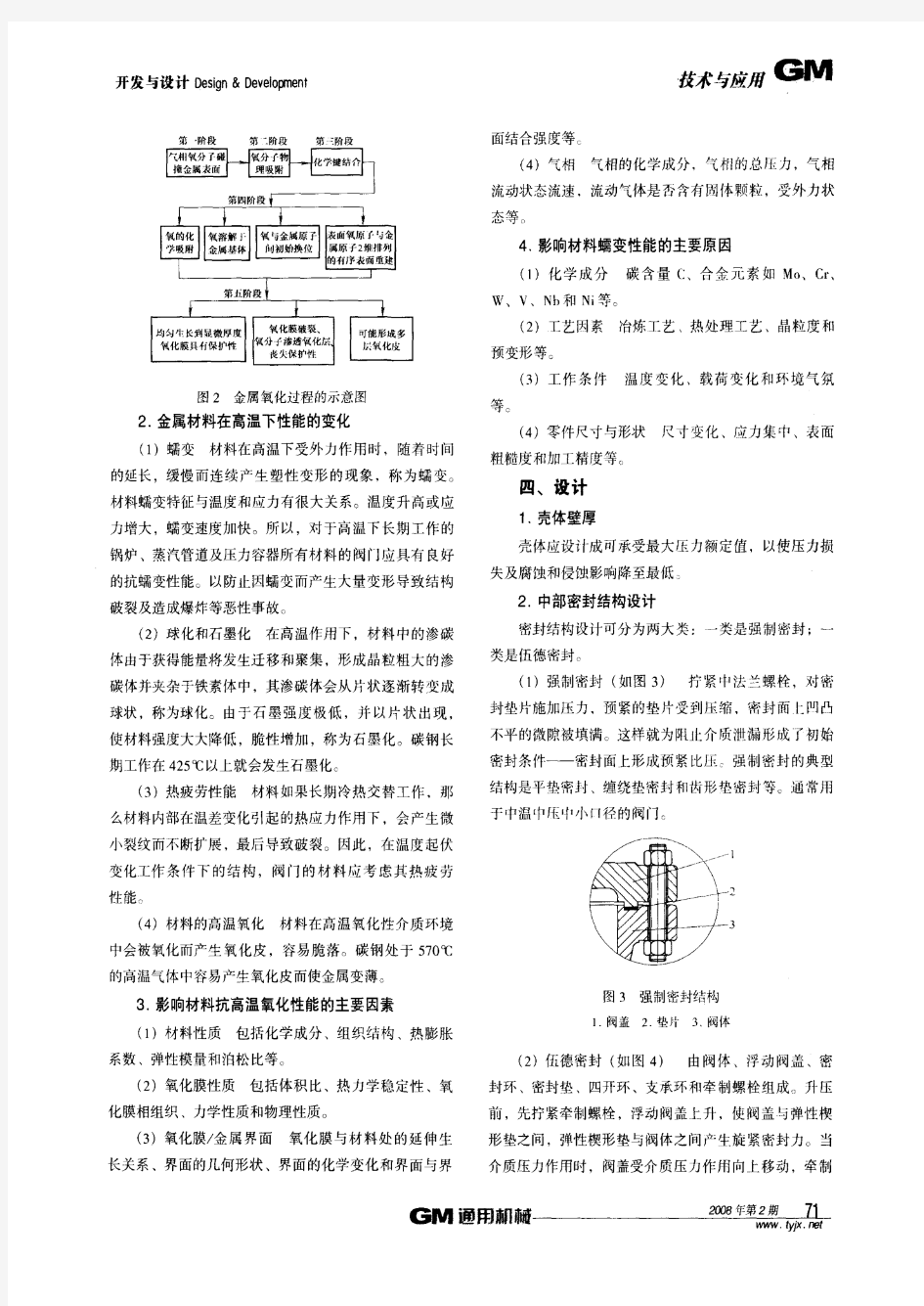 高温阀门的设计与计算