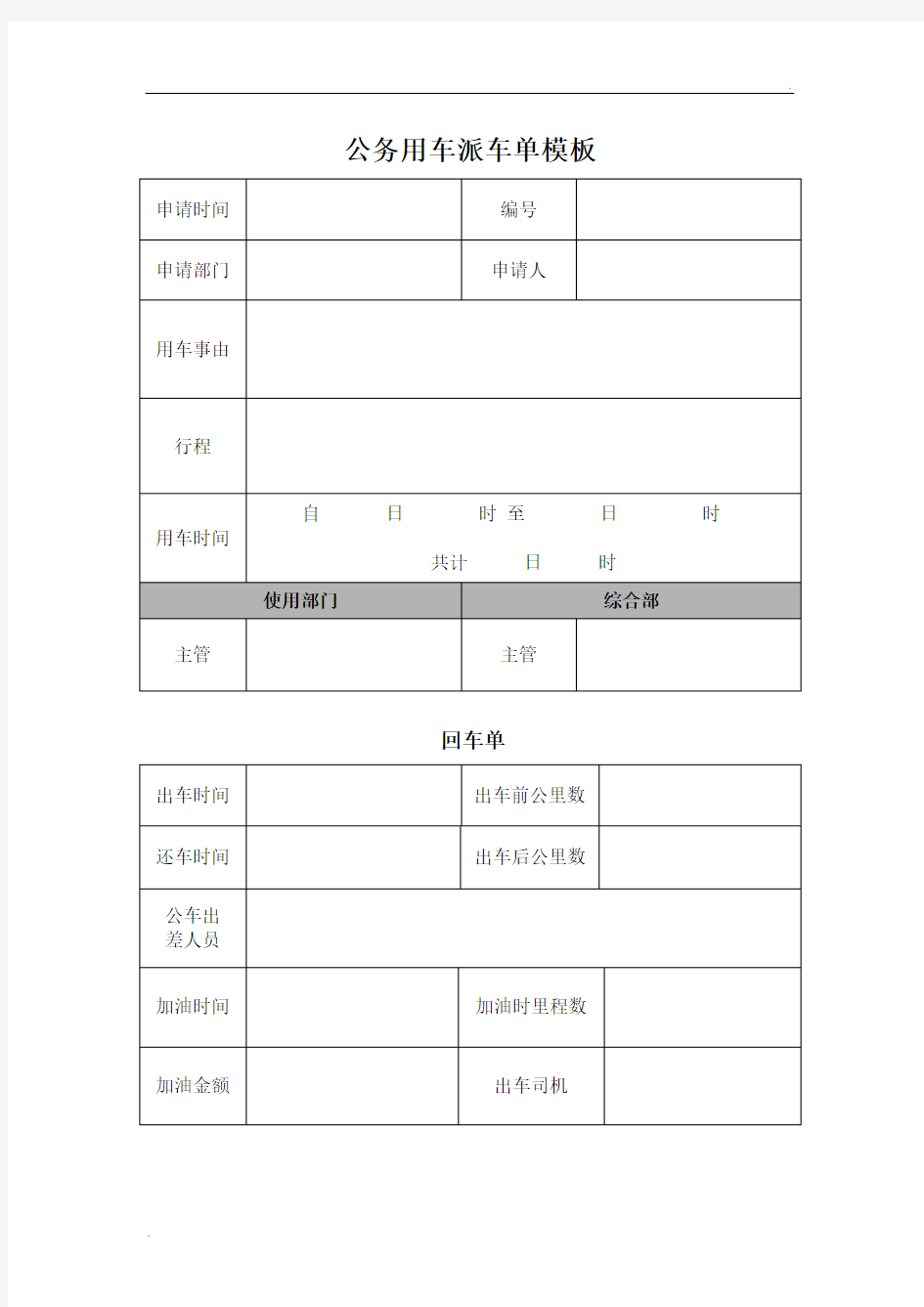 公务用车派车单表格