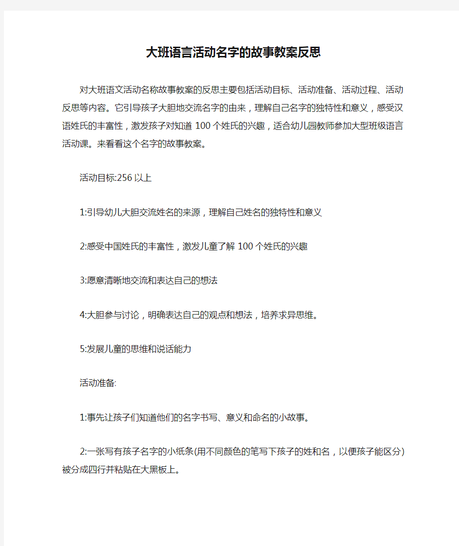 大班语言活动名字的故事教案反思