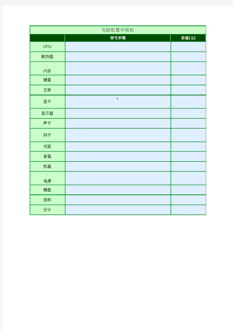 电脑配置单模板