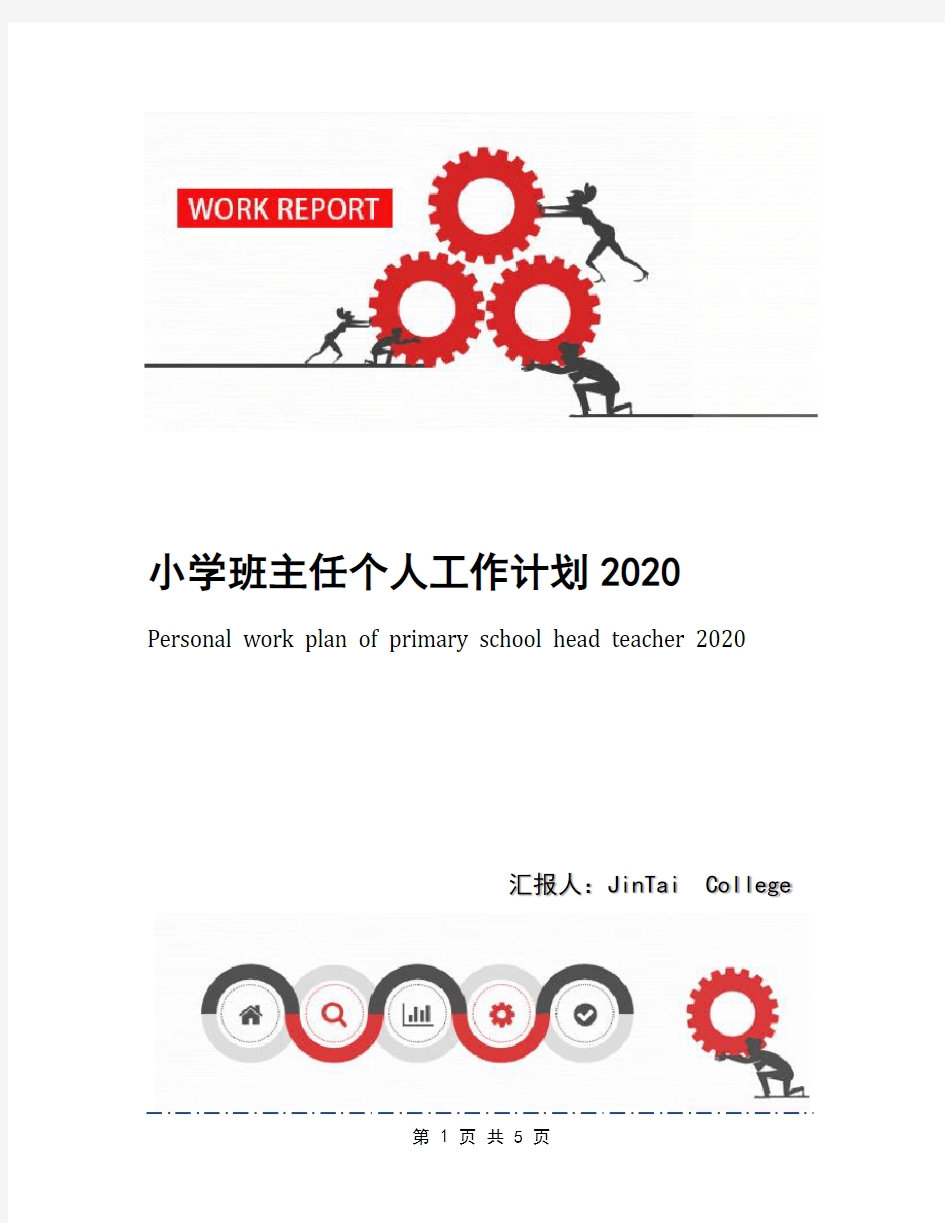 小学班主任个人工作计划2020