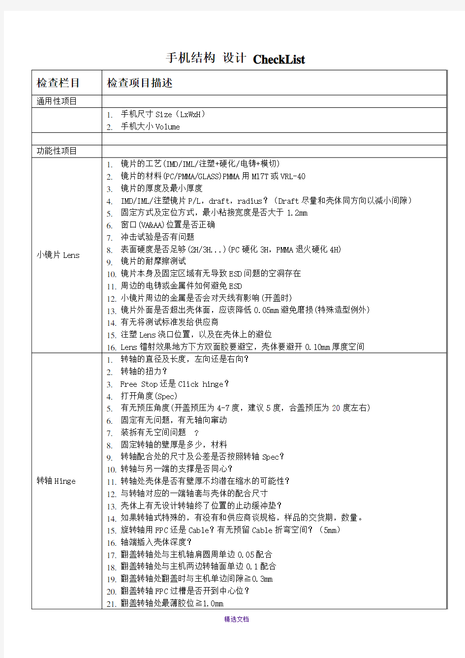 手机结构-设计-CheckList