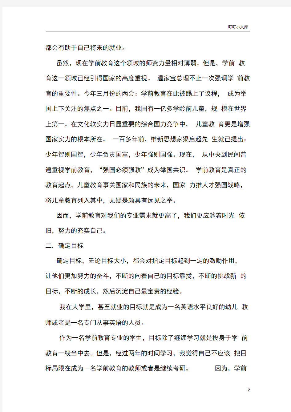 学前教育专业职业生涯规划