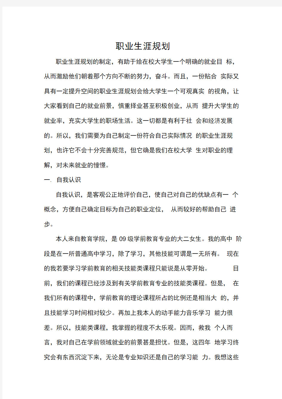 学前教育专业职业生涯规划