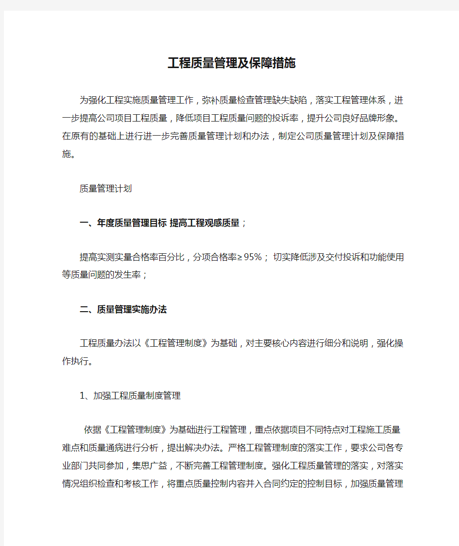 工程质量管理及保障措施