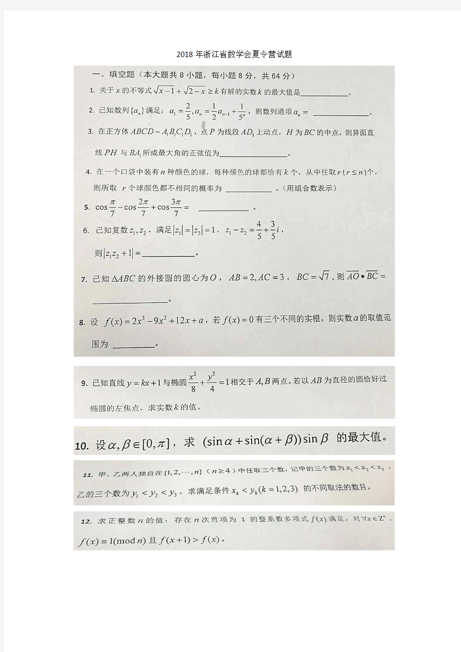 2018年浙江省数学会夏令营高中试题(图片版手写答案)