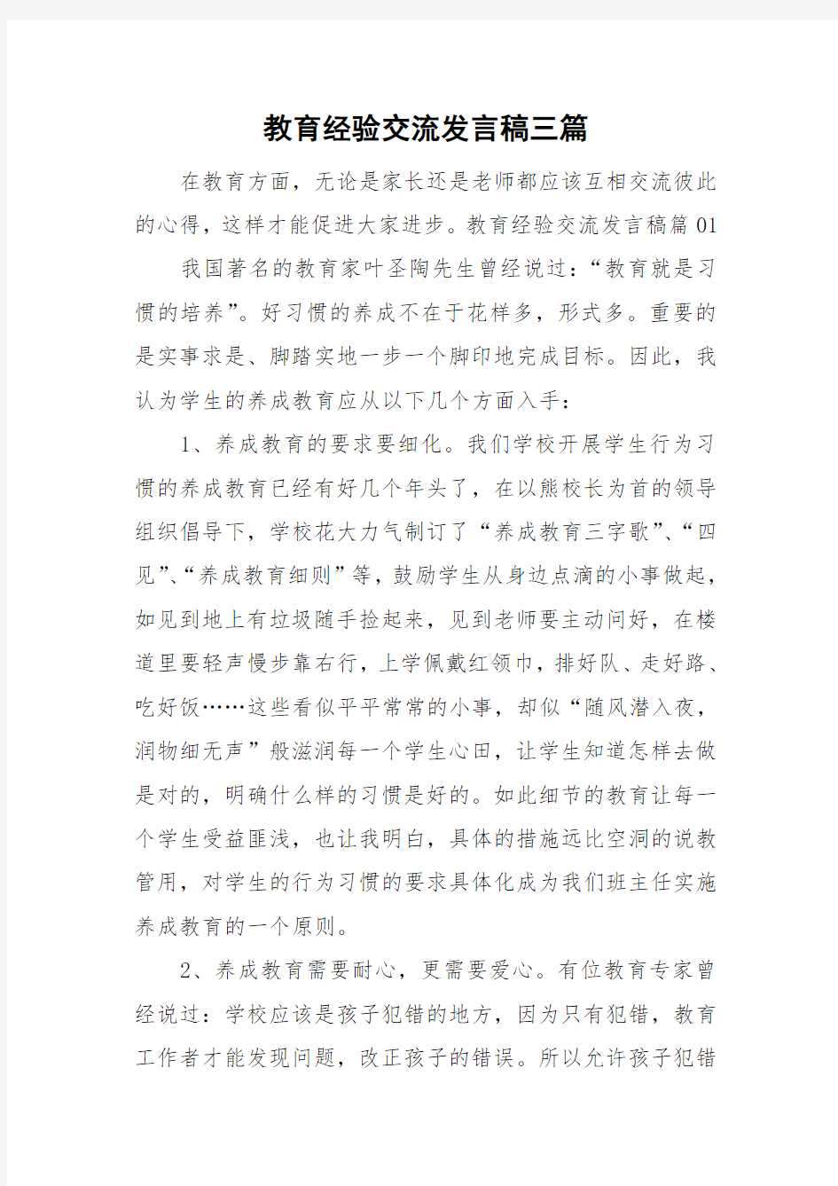 教育经验交流发言稿三篇