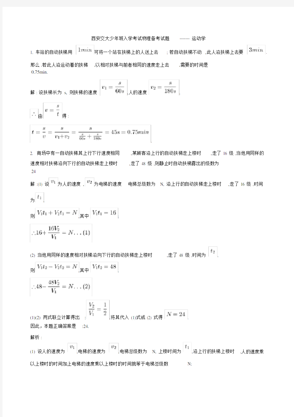 西安交大少年班入学考试物理备考试题运动学.doc