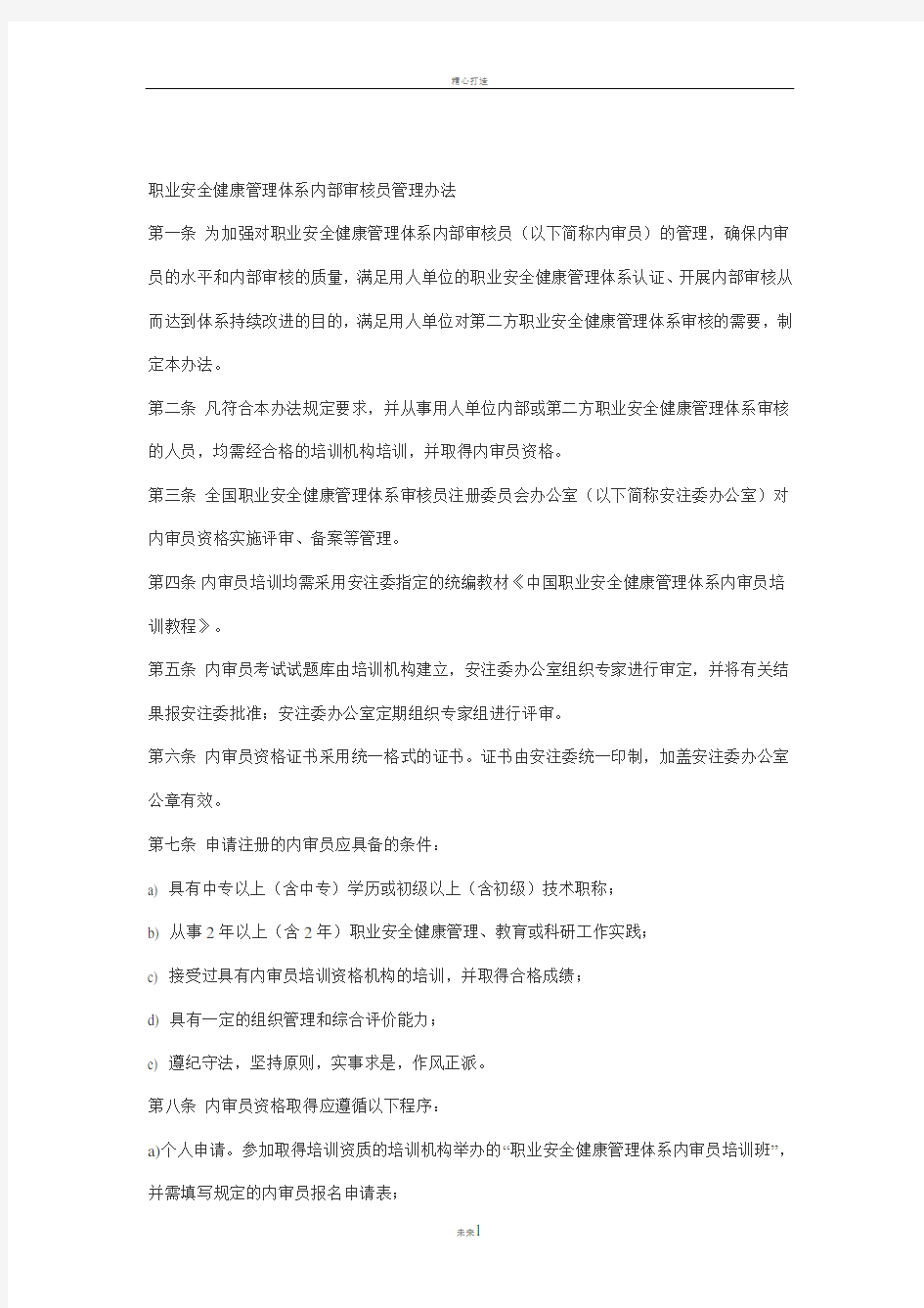 职业安全健康管理体系内部审核员管理办法