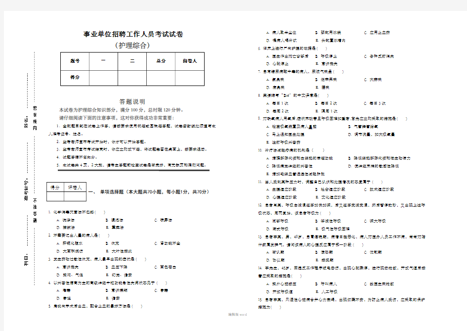 护理综合专业考试试题