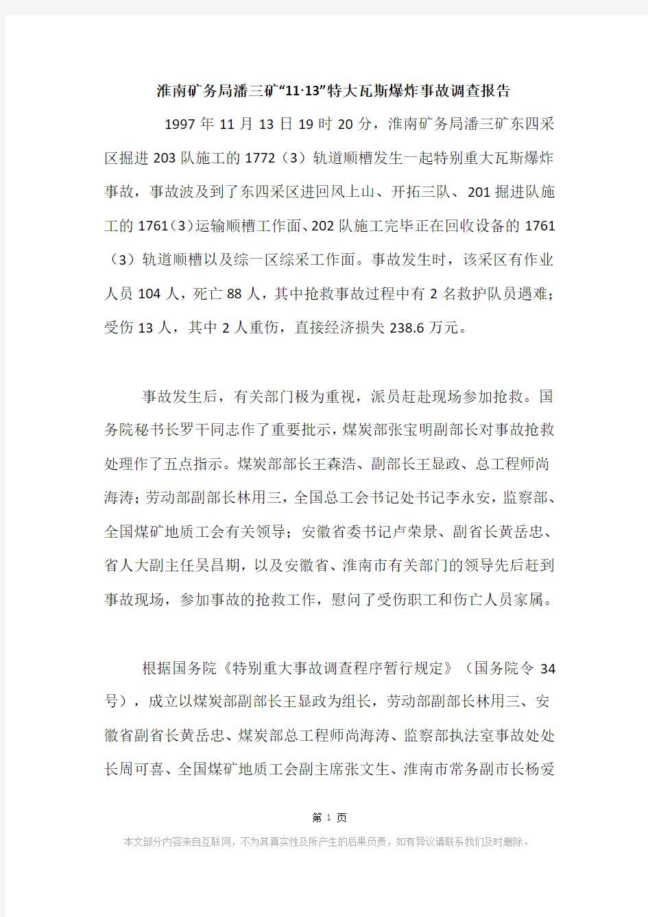 淮南矿务局潘三矿“11·13”特大瓦斯爆炸事故调查报告