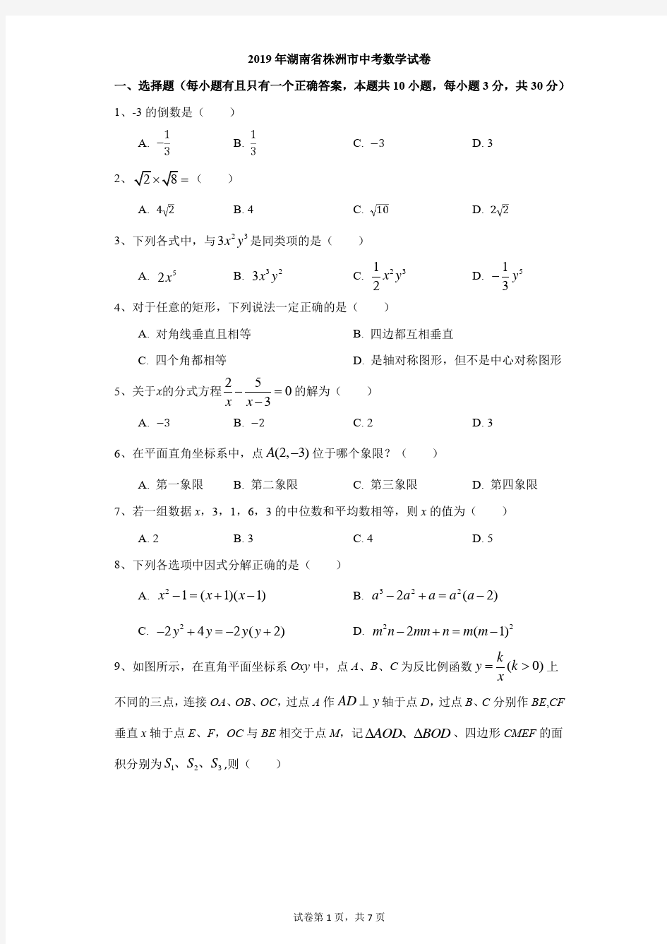 初中-数学-中考-2019年湖南省株洲市中考数学试卷