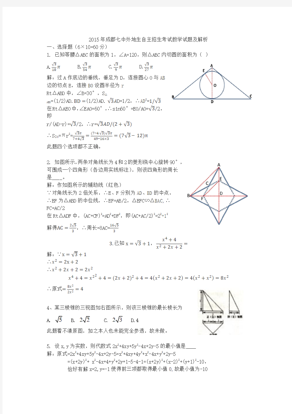 成都七中2015年外地生自主招生考试数学试题和详细解析