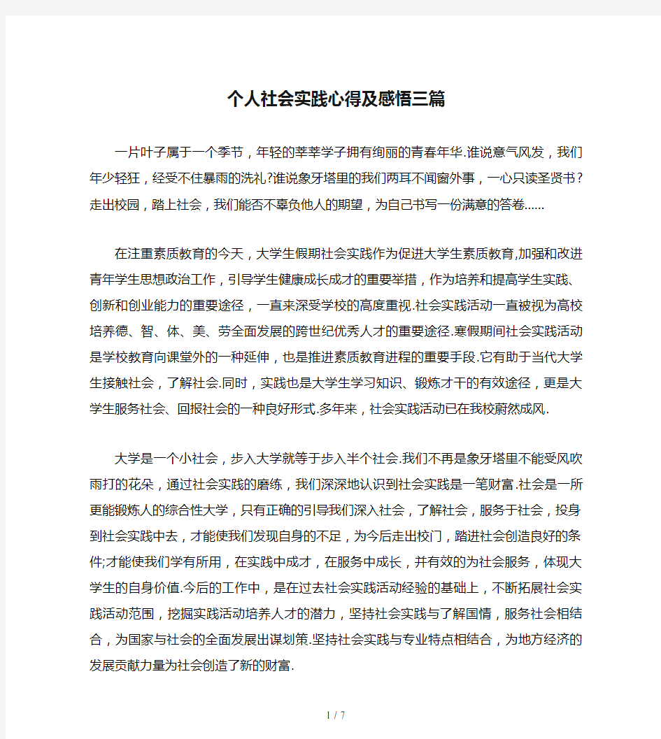 个人社会实践心得及感悟三篇