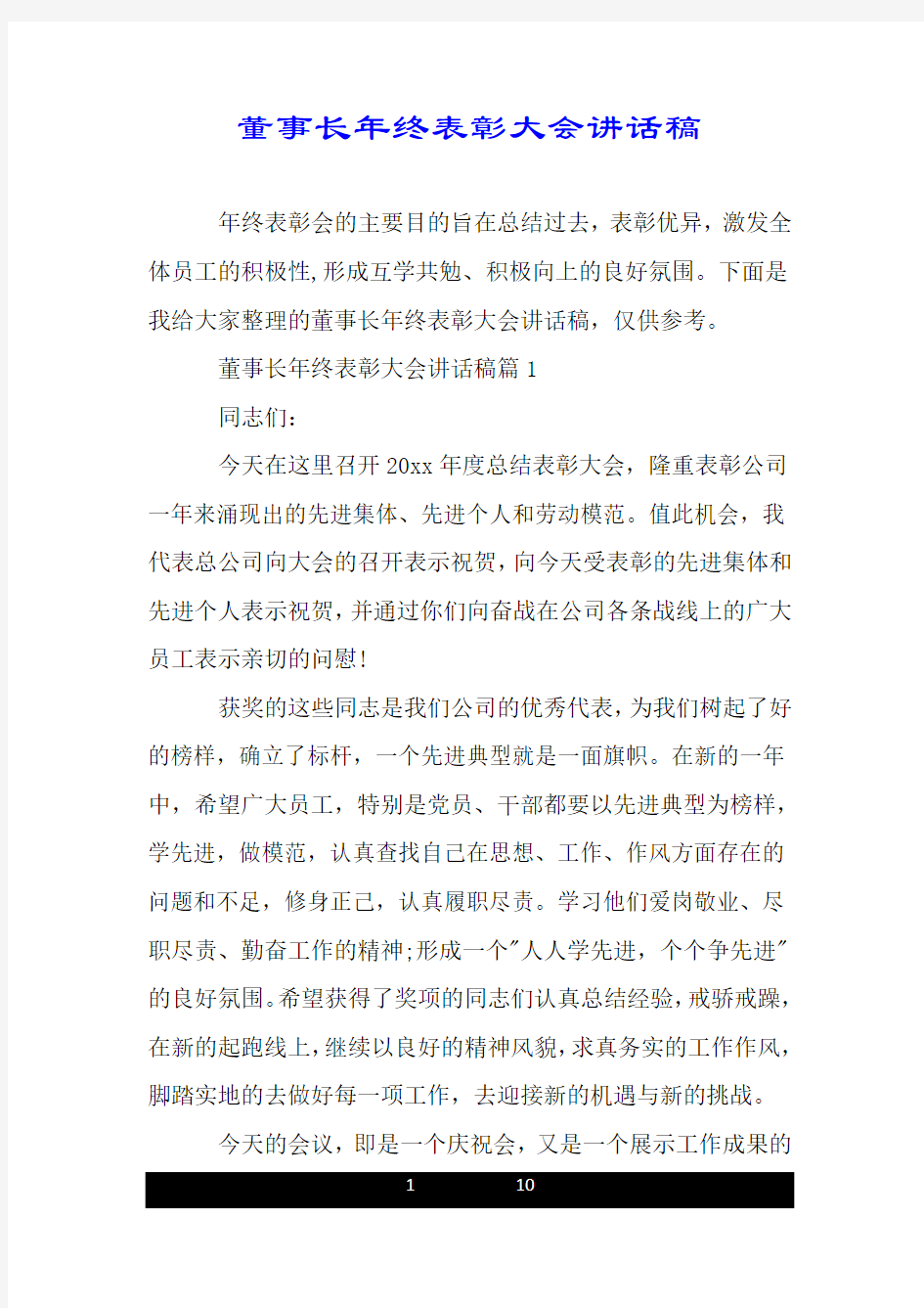 董事长年终表彰大会讲话稿.doc